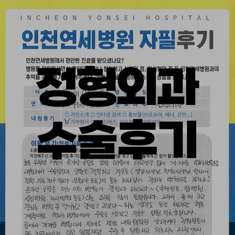 정형외과 수술입원후기