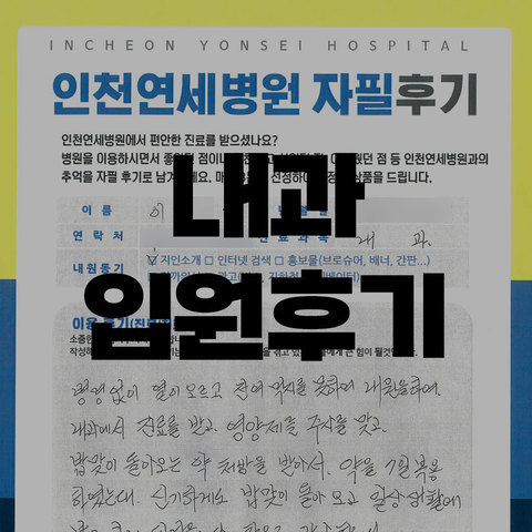 내과 입원후기