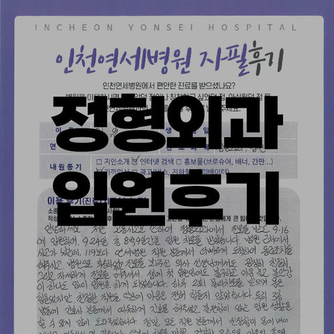 정형외과 입원후기