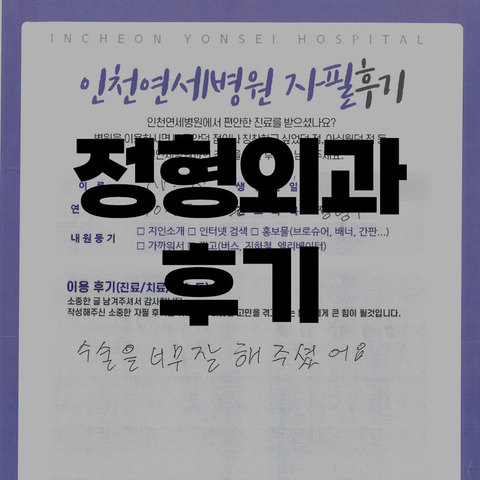 정형외과 후기