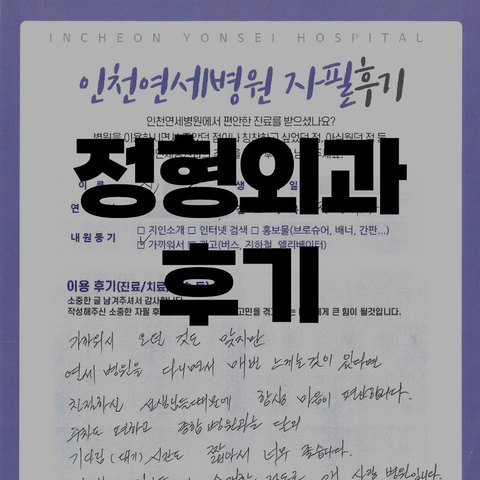 정형외과 후기