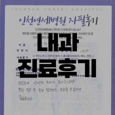 내과 진료후기