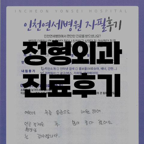 정형외과 진료후기